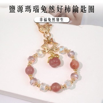 天藍小舖-鹽源瑪瑙兔然好柿鑰匙圈-單1款-A31310048