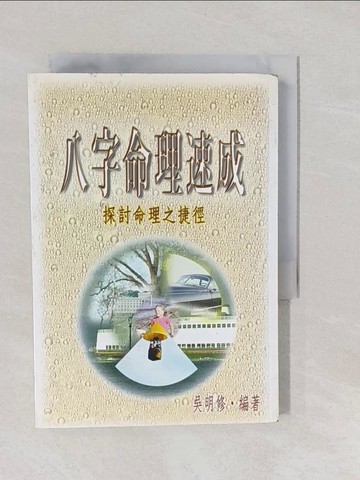 【書寶二手書T1／命理_YNU】八字命理速成_吳明修