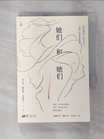 【書寶二手書T5／文學_BWS】她們和她們_簡體_安小慶，林松果，李斐然