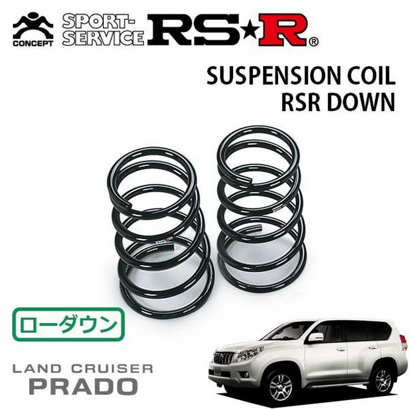 RSR ダウンサス リアのみ ランドクルーザープラド GRJ150W H21.9