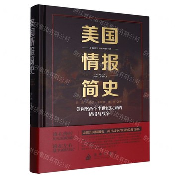美國情報簡史(美利堅兩個半世紀以來的情報與戰爭)(精)丨天龍圖書簡體字專賣店丨9787518618385 (tl2519)