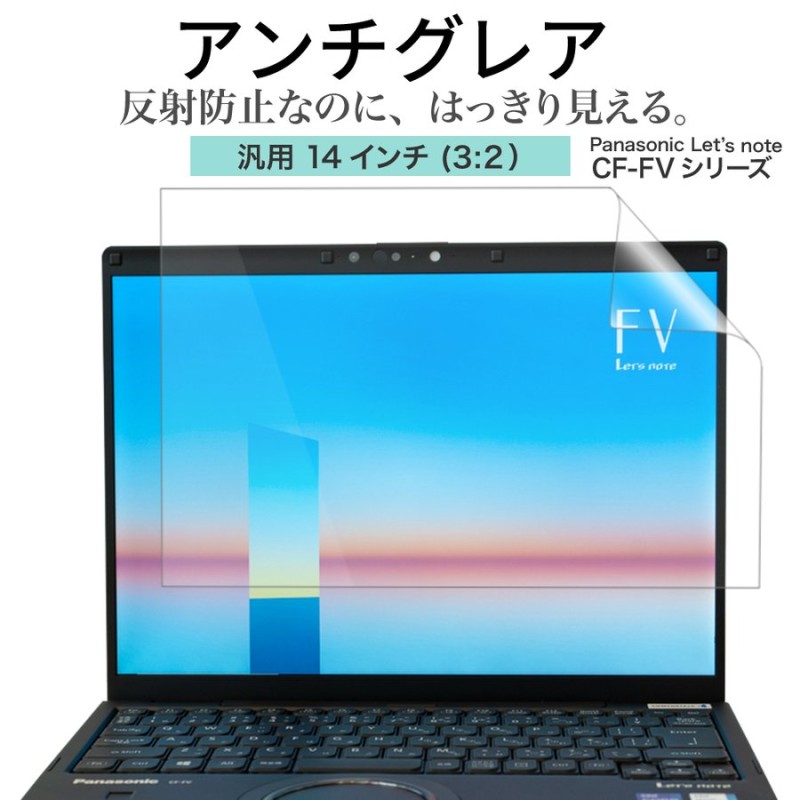 Panasonic Let's note CF-FV1 汎用 ノートパソコン 保護フィルム 反射防止 ギラついたり文字がにじんだりしない アンチグレア  純日本製 スーパーAGフィルム 通販 LINEポイント最大0.5%GET | LINEショッピング