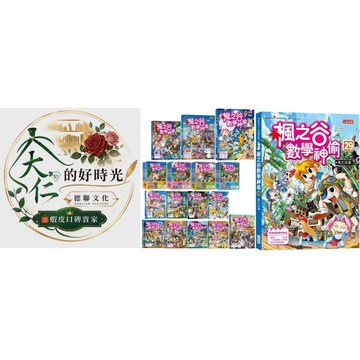 🌹大仁的好時光🌿 ★三采文化★【楓之谷數學神偷】 系列單書【1~29冊】優惠合售