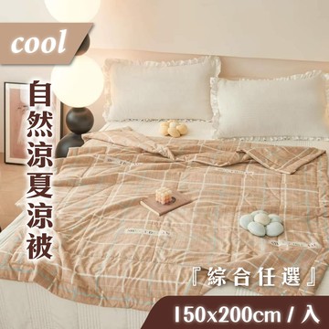 【家購網嚴選】COOL自然涼夏涼被 150X200cm/入