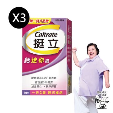 【挺立】鈣迷你錠(70錠X3盒) (一天2錠 輕巧補鈣)