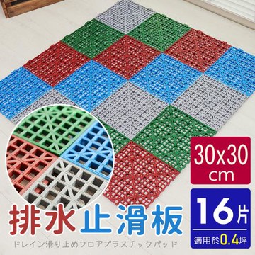 AD德瑞森-卡扣式多功能防滑板 止滑板 排水板(16片裝-適用0.4坪)