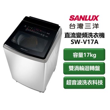 【家電速配 SANLUX 台灣三洋】直流變頻系列 容量17kg 雙漩渦迴轉盤 超音波洗衣科技 單槽洗衣機(SW-V17A)