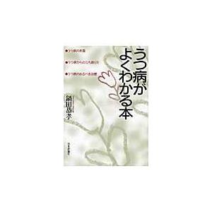 うつ病がよくわかる本 うつ病の本質・うつ病からの立ち直り方・うつ病のあるべき治療 鍋