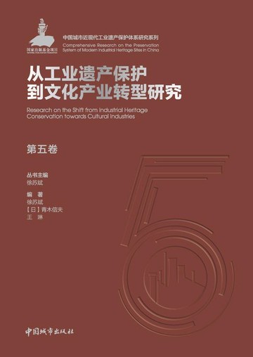 【電子書】第五卷 从工业遗产保护到文化产业转型研究
