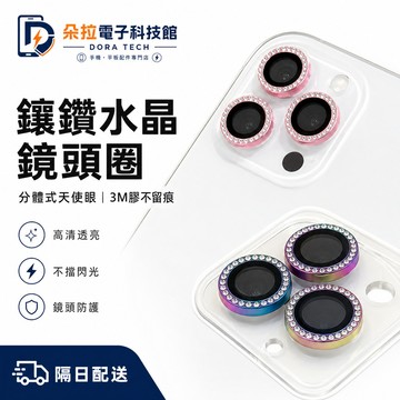 水鑽鏡頭貼 蘋果鏡頭保護圈 iPhone 17 16 鏡頭貼 15 14 13 12 11 Pro Max 炫彩鏡頭貼