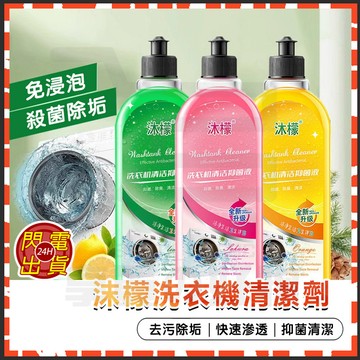 🔥台灣現貨🔥沫檬正品洗衣機清潔劑 洗衣機抗菌去污劑 洗衣槽清潔劑 洗衣機清潔液 直立式洗衣機 滾筒洗衣機 清潔液 清潔劑