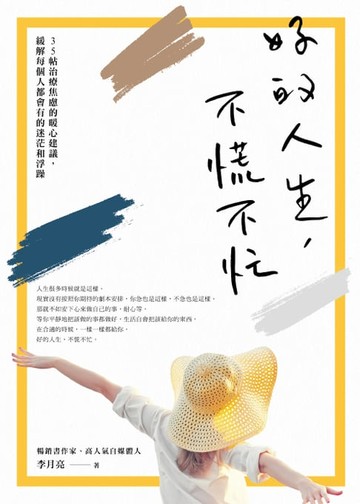 【電子書】好的人生，不慌不忙