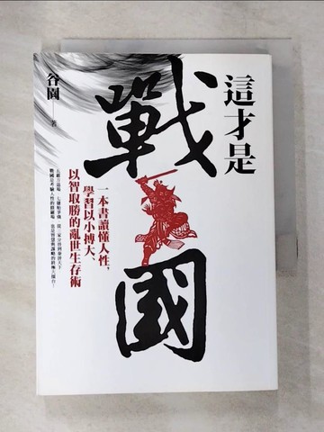 【書寶二手書T5／歷史_TNY】這才是戰國：一本書讀懂人性，學習以小搏大、以智取勝的亂世生存術！_谷園