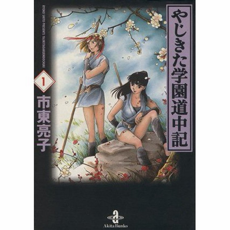 やじきた学園道中記 文庫版 １ 秋田文庫 市東亮子 著者 通販 Lineポイント最大0 5 Get Lineショッピング