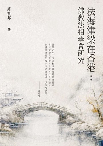 【電子書】法海津梁在香港：佛教法相學會研究