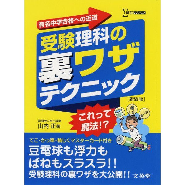 受験理科の裏ワザテクニック 有名中学合格への近道 新装版