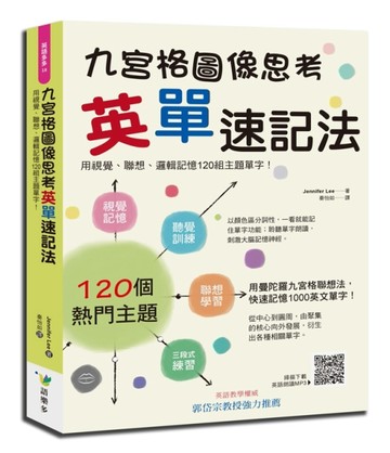 九宮格圖像思考英單速記法：用視覺、聯想、邏輯記憶120組主題單字！[二手書_良好]