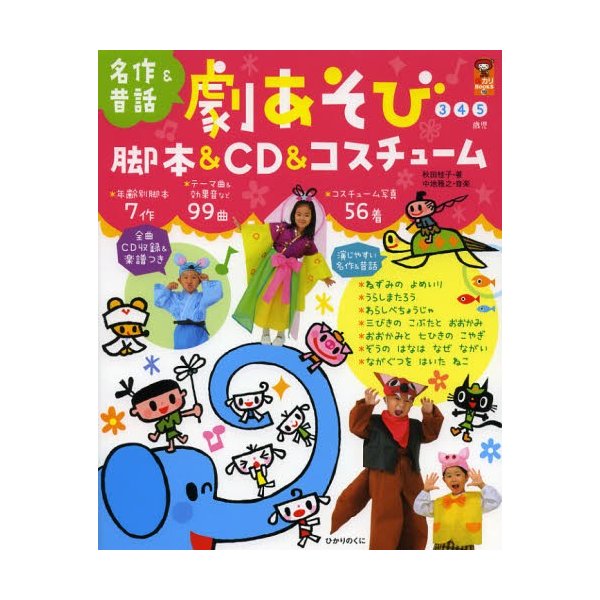 劇あそび脚本 CD コスチューム 5歳児