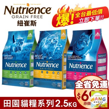 Nutrience 紐崔斯 田園貓糧 2.5Kg【免運】幼貓 成貓 室內化毛貓 田園貓 貓飼料 公司貨『🐶🐱Ayumi』【 寵物用品 狂殺 ★ 滿額現抵$480 】請注意 部分出貨時間較長