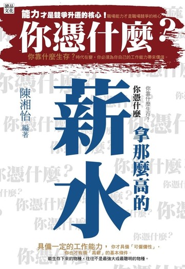 【電子書】你憑什麼拿那麼高的薪水