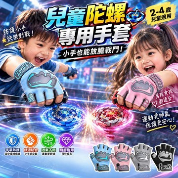 【加厚陀螺專用】兒童陀螺手套 小孩防護手套 護掌防摩擦防滑 透氣舒適半指 保護手背2-4歲小童戶外遊戲安全護具