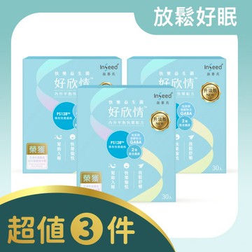 InSeed好欣情 乳酸菌粉劑食品 30包 x3入團購組