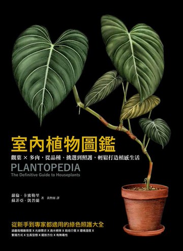 【電子書】室內植物圖鑑：觀葉×多肉，從品種、挑選到照護，輕鬆打造植感生活