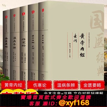 {可打統編 保固一年}【中醫四大】黃帝內經原版正版 傷寒論張仲景 金匱要略溫病條辨全集注音注釋譯文中醫歌訣基礎理論中藥養生書中醫養生書籍大全