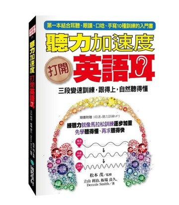 聽力加速度！打開英語耳：三段變速訓練，跟得上，自然聽得懂[二手書_良好]