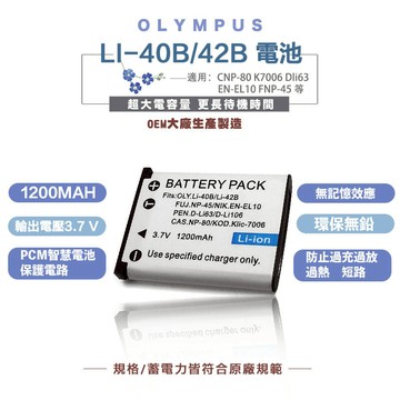 適用 Li-40B / Li-42B 超相容相機電池 (1200mAh)一年保固