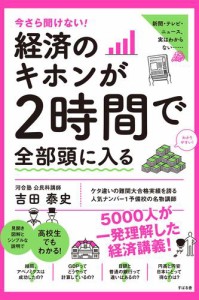 今さら聞けない 経済のキホンが2時間で全部頭に入る