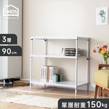 【Amos】超穩耐重洞洞板90x45x90cm圓型沖孔網三層置物架/收納層架