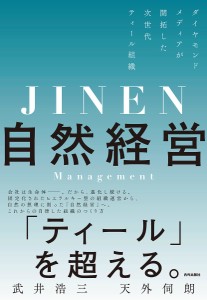 自然経営　ダイヤモンドメディアが開拓した次世代ティール組織 武井浩三 天外伺朗