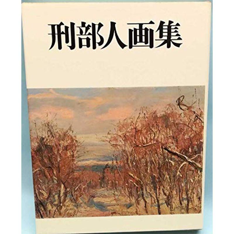 刑部人画集 (1976年)