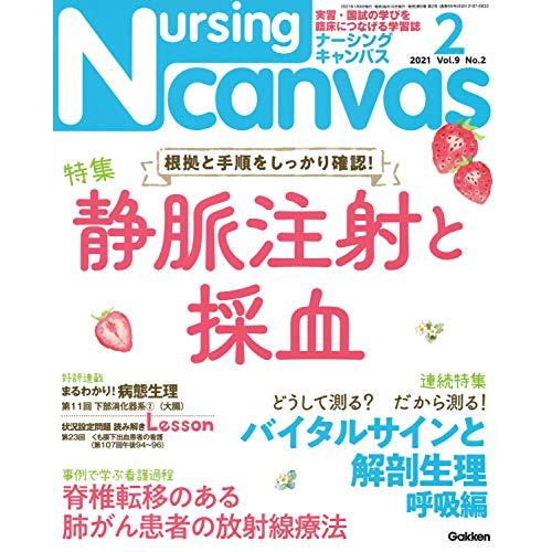 Nursing Canvas 2021年2月号 Vol.9 No.2 (ナーシング・キャンバス)