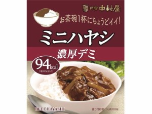 ミニハヤシ 濃厚デミ 100g 新宿中村屋