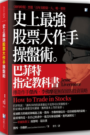 史上最強股票大作手操盤術：巴菲特指定教科書