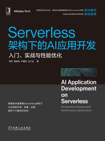 【電子書】Serverless架构下的AI应用开发：入门、实战与性能优化