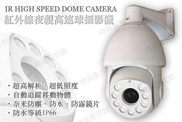 『時尚監控館』紅外線夜視高速球攝影機 高畫質 監視器 監視攝影機