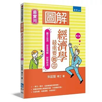<全新>書泉出版【圖解經濟學最重要概念(朱延智)】(2026年4月)(9789864514472)