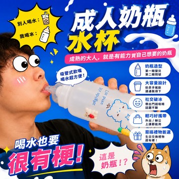 無用良品 成年人奶瓶水杯 大容量吸管奶瓶 搞怪水壺 創意飲料杯 解壓隨手杯 生日禮物 交換禮物 上課無聊 辦公室水杯