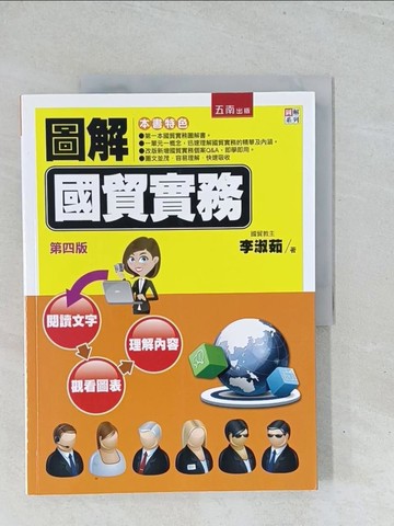 【書寶二手書T1／大學商學_Y15】圖解國貿實務_李淑茹