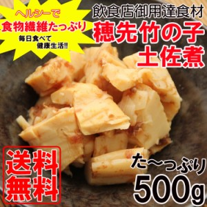 食物繊維たっぷり＆ヘルシー　穂先竹の子　土佐煮　たっぷり500g　 常温 メール便配送 和惣菜