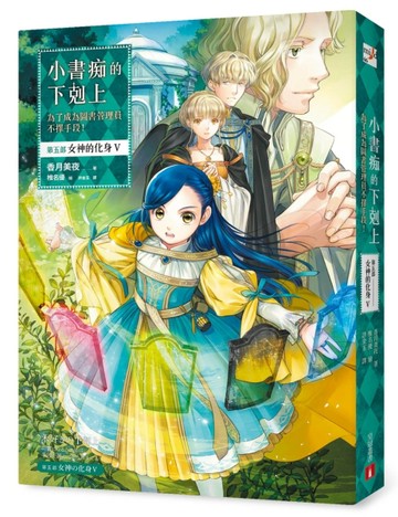 小書痴的下剋上：為了成為圖書管理員不擇手段！【第五部】女神的化身V