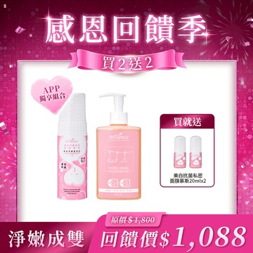 【淨嫩成雙】美白私密面膜慕斯150mlx1+私密衣物抗菌手洗精(白麝香)260mlx1【贈】美白私密面膜慕斯20mlx2