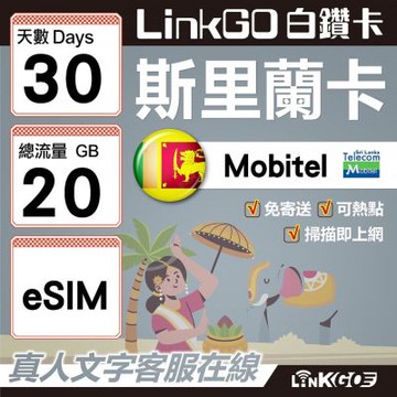 LINKGO白鑽卡 斯里蘭卡 eSIM卡 30天上網卡 總流量20GB 高速流量(斯里蘭卡網卡 可倫坡 康提)