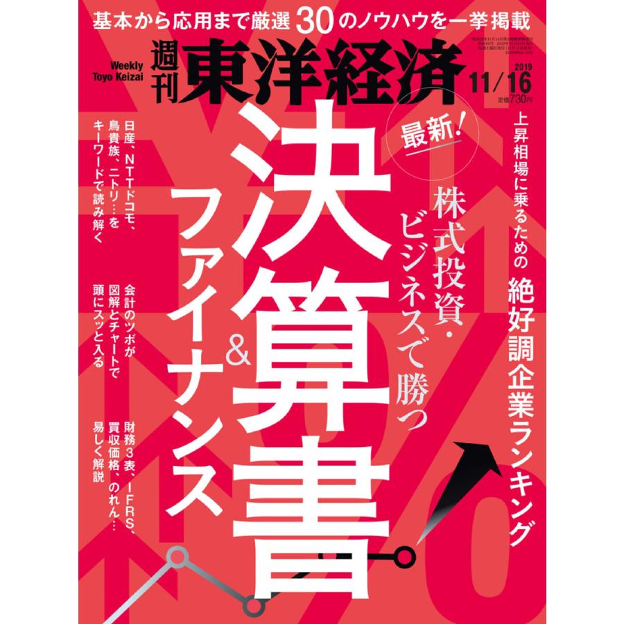 週刊東洋経済 2019年11月16日号 電子書籍版   週刊東洋経済編集部