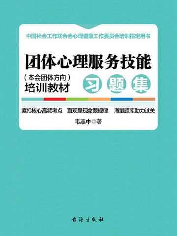 【電子書】团体心理服务技能（本会团体方向）培训教材·习题集