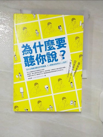 【書寶二手書T3／溝通_FTF】為什麼要聽你說?-百大企業最受歡迎的簡報課_林宜璟
