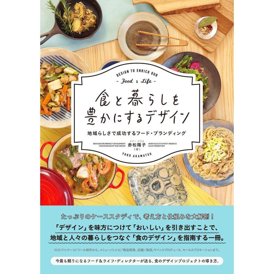 食と暮らしを豊かにするデザイン 地域らしさで成功するフード・ブランディング